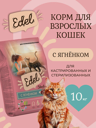 Изображение товара Корм сухой для стерилизованных кошек Edel (Эдель) с ягненком, 10 кг