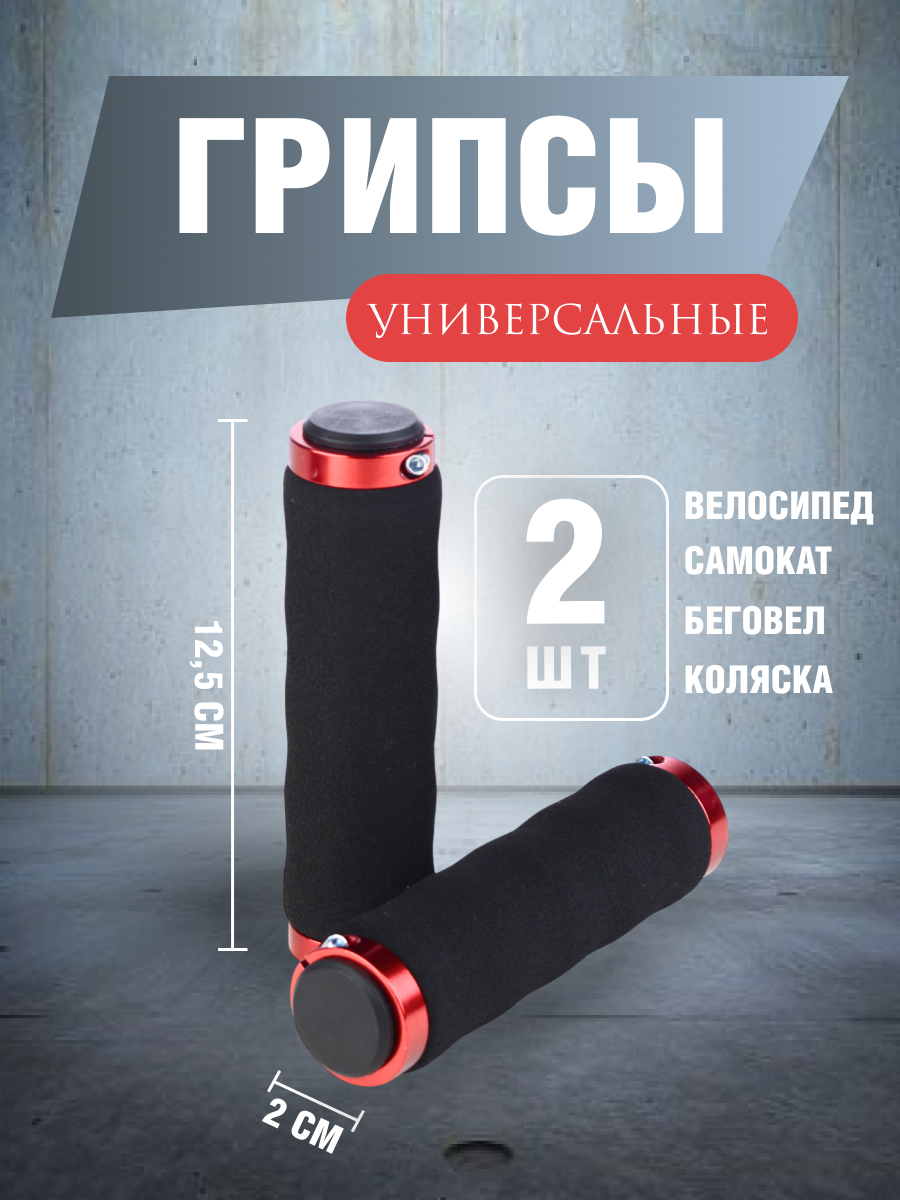 Грипсы 125 мм. Пена. С алюминиевыми струбцинами / 2шт / Цвет черный-красный