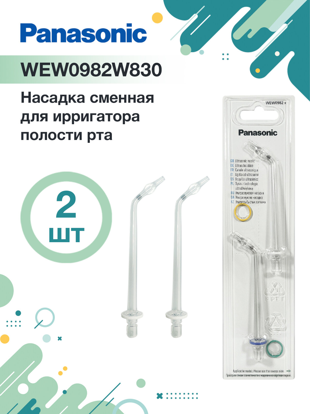 Сменная насадка WEW0982 X для ирригатора Panasonic EW1611, 2 шт.