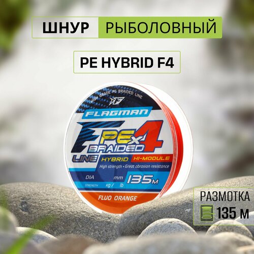Шнур Flagman PE Hybrid F4 135m FluoOrange 0,14mm. 7,7кг/17lb