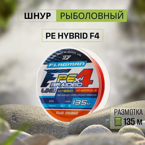 Изображение товара FLAGMAN Шнур PE Hybrid F4 135м FluoOrange 0,12мм 6,4кг 14lb