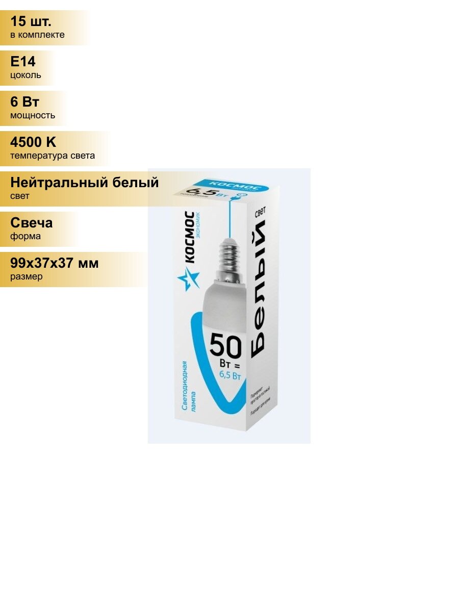 (15 шт.) Светодиодная лампочка Космос свеча E14 6,5W (6W) (480lm) 4500K 4K матов. 99x37 LkecLED6.5wCNE1445 Нейтральный белый. Цоколь E14