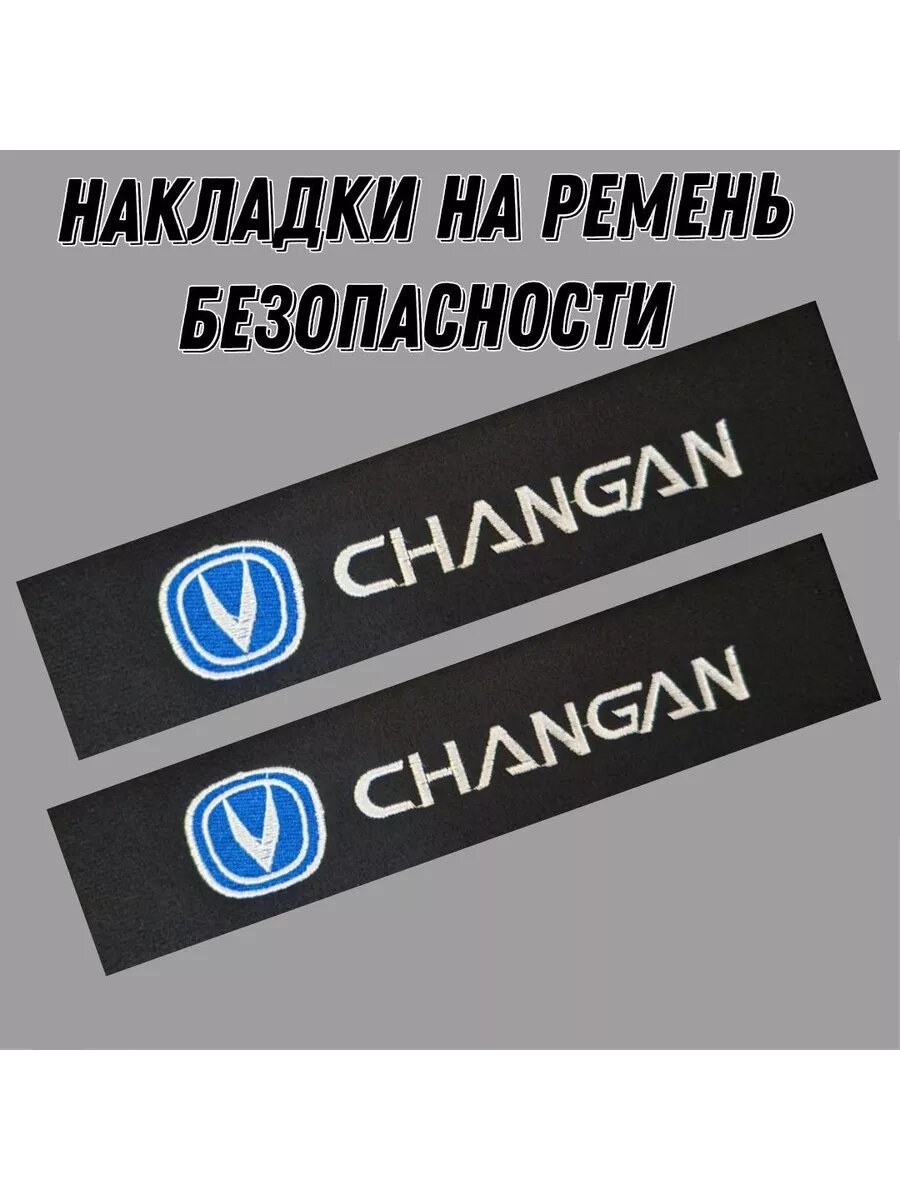 Накладки на ремень безопасности CHANGAN мягкие, комфортные, комплект из 2шт.