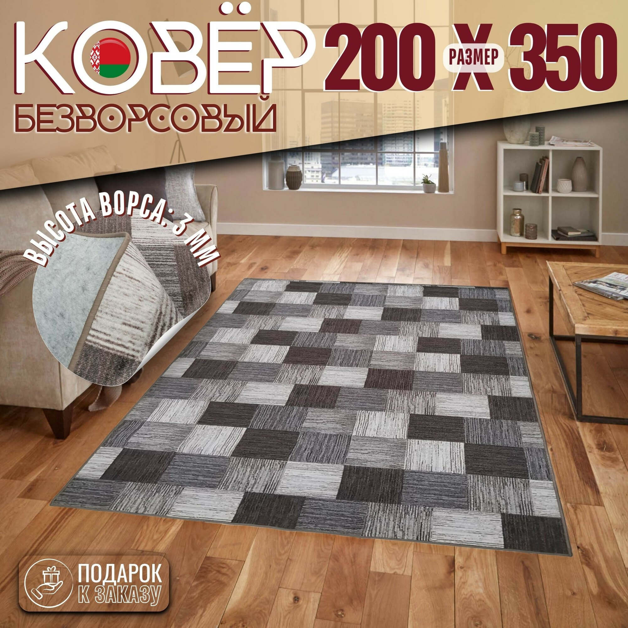 Ковер безворсовой "Плитка", коричнево-серая на войлоке. Размер 200х350 см