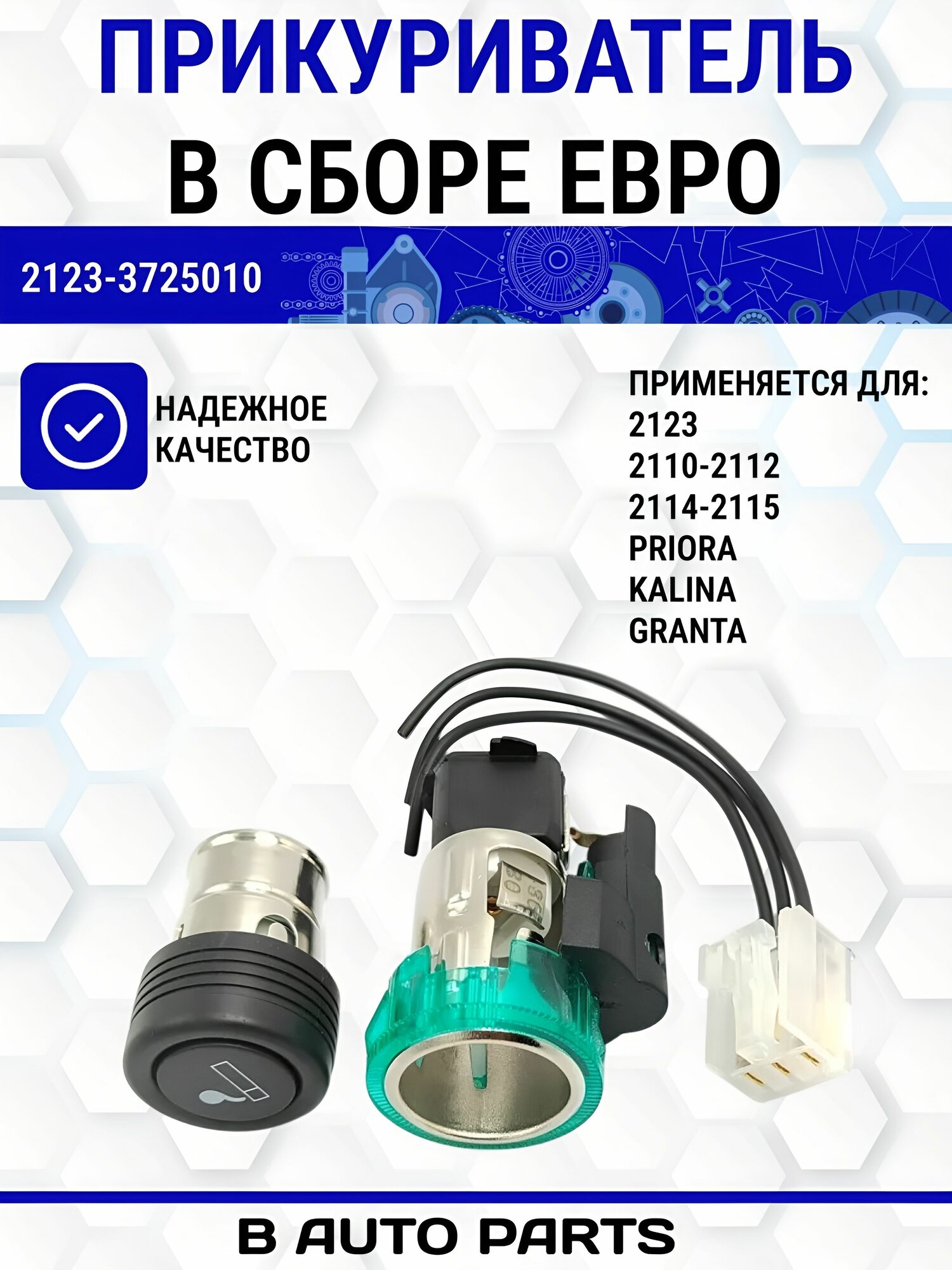 Прикуриватель в сборе ЕВРО + фишка для подключения Lada (ВАЗ)- 2123, 2110-2112, 2114-2115, 2170, 1118 Калина,2190Гранта