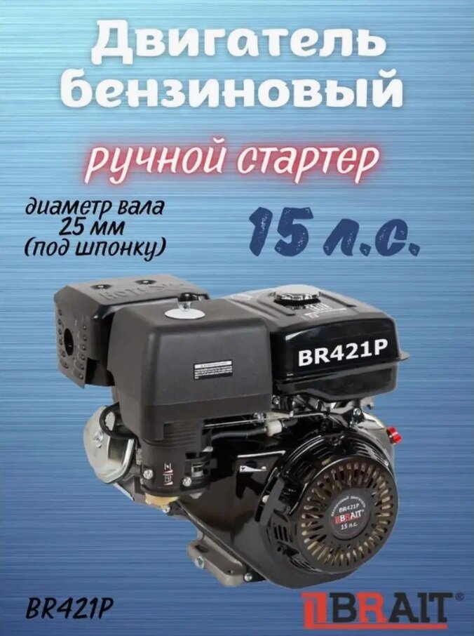 Двигатель на мотоблок Brait BR421 P (15л. с, 25 мм, ручной стартер)