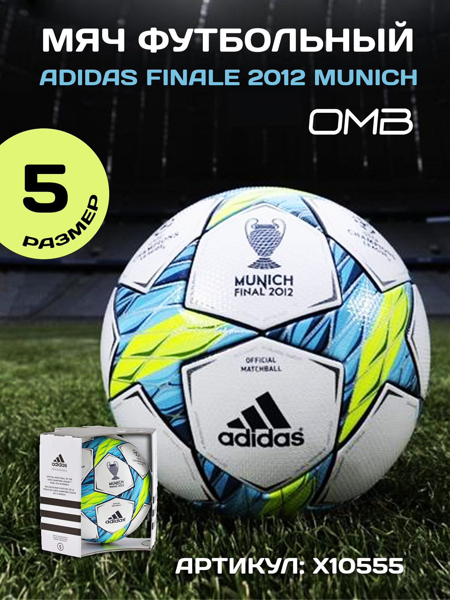 Футбольный мяч ADIDAS FINALE 2012 MUNICH OMB BOX X10555 оригинальный