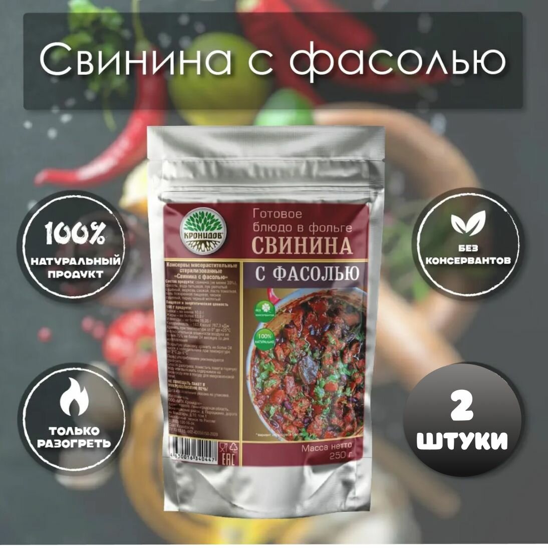 Свинина с фасолью "Кронидов" 250 г, 2 упаковки готовая еда в упаковке