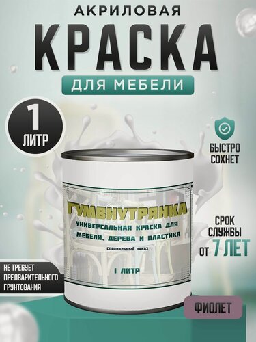 Изображение товара Краска для мебели, дерева и пластика матовая без запаха Гумвнутрянка Фиолет 1 литр.