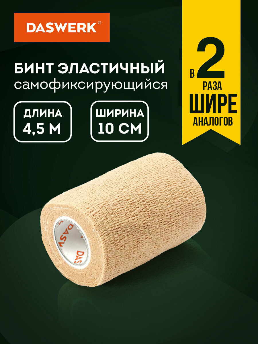 Бинт самофиксирующийся эластичный бандажный 45м x 10см 1 рулон бежевый Daswerk 680043