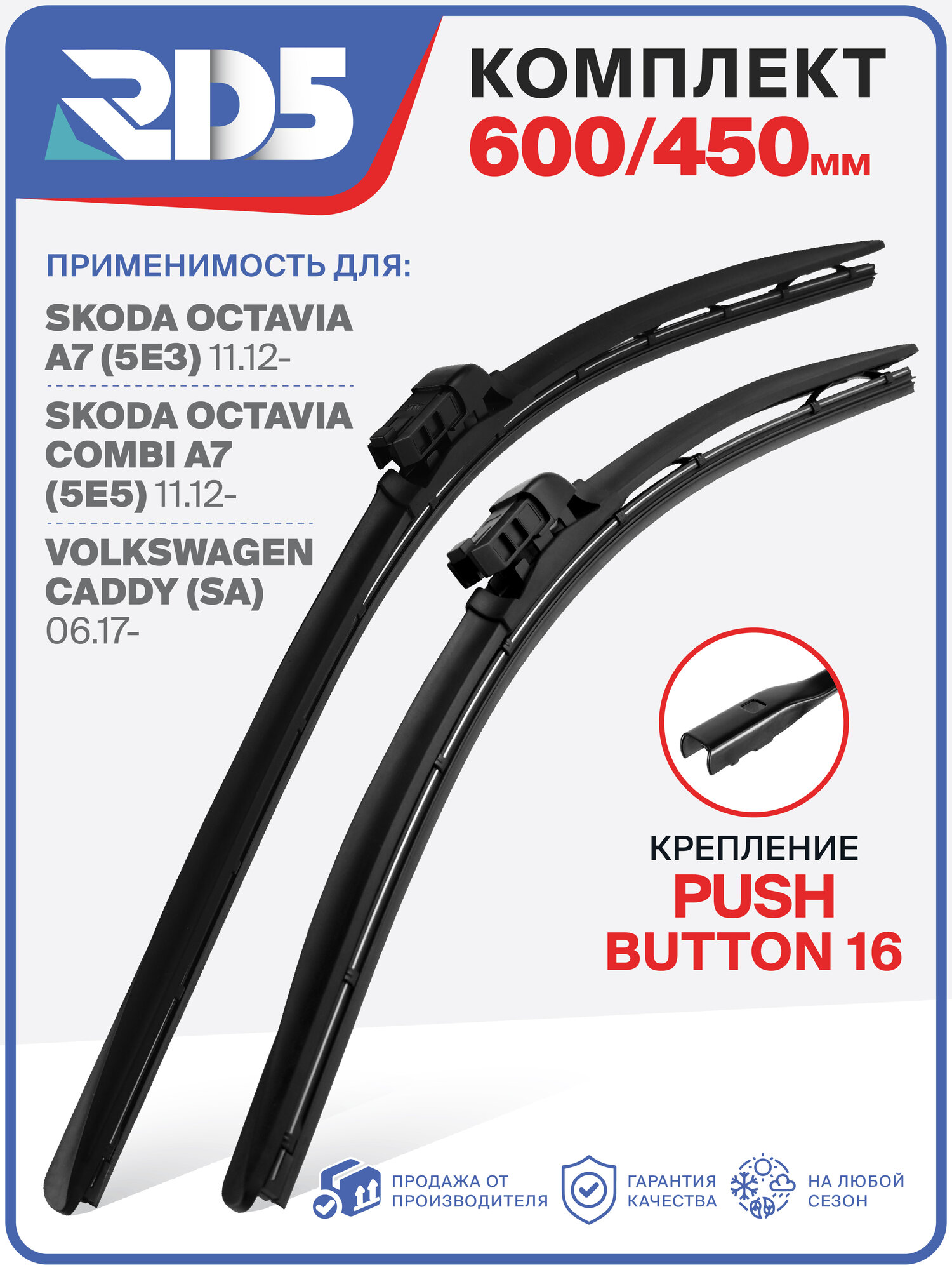 600 450 мм. Крепление Push Button 16 мм. Комплект бескаркасных щеток стеклоочистителя RD5 дворники на Skoda Octavia A7; Шкода Октавия А7 ; Octavia Combi A7; Шкода Октавия Комби А7 ; Volkswagen Caddy; Фольксваген Кэдди