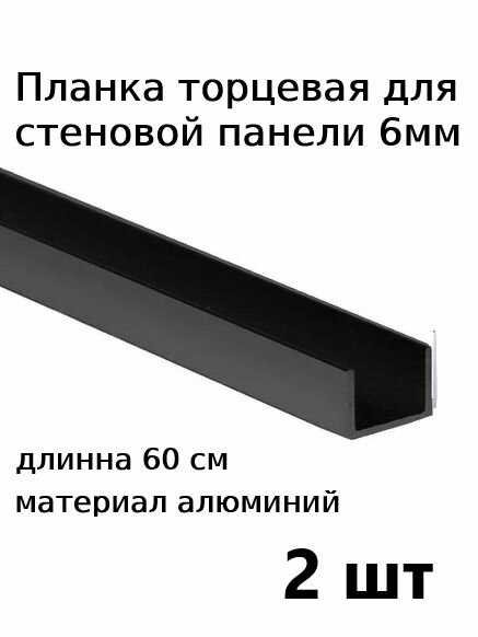 Планка профиль для стеновой панели 6 мм торцевая 2шт