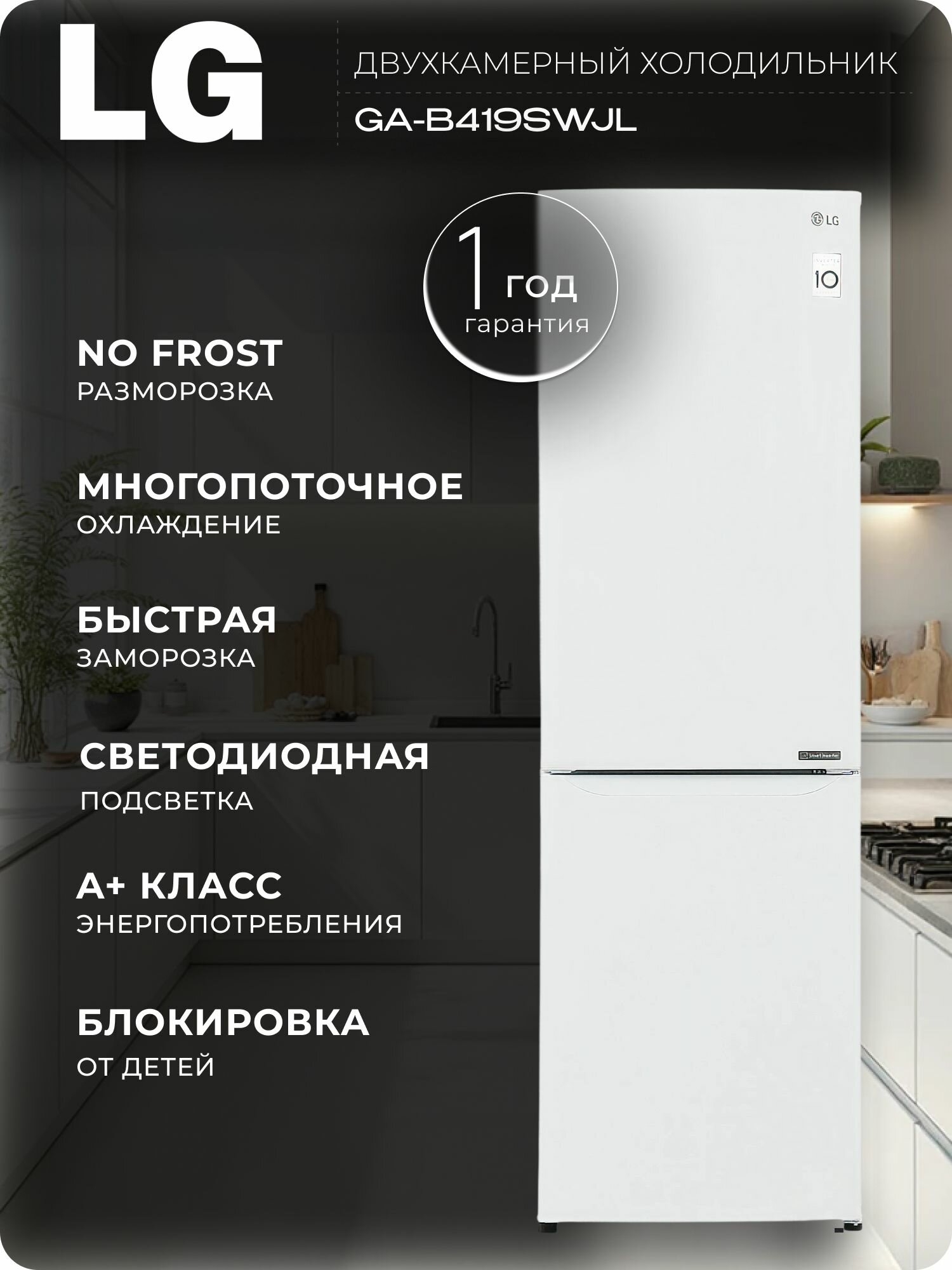 Двухкамерный холодильник LG GA-B419SWJL, белый, 302л, инвертор, Total No Frost, зона свежести, класс А+