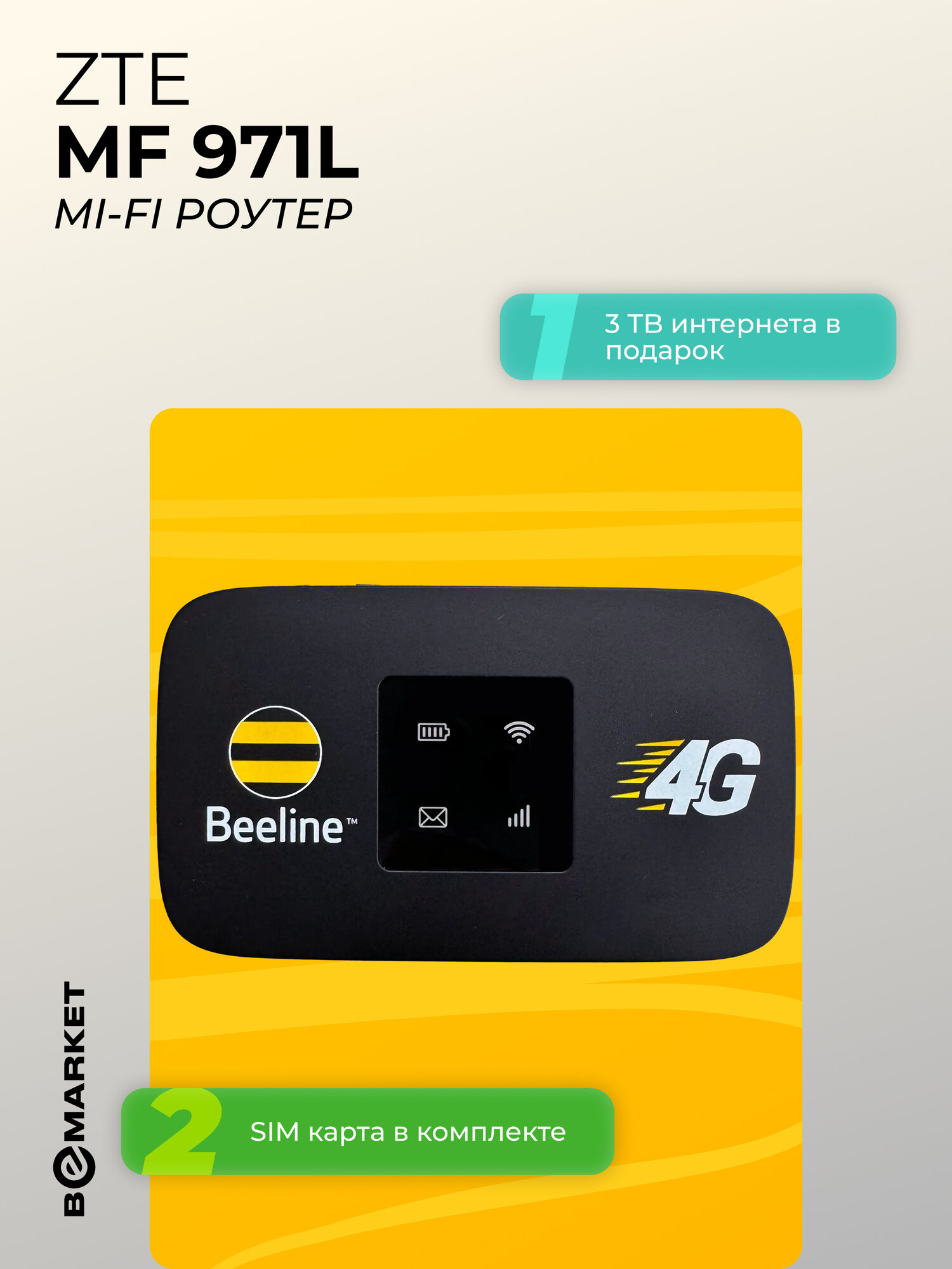 Mi-Fi роутер ZTE MF 971L + SIM с 3 террабайтами интернета в подарок