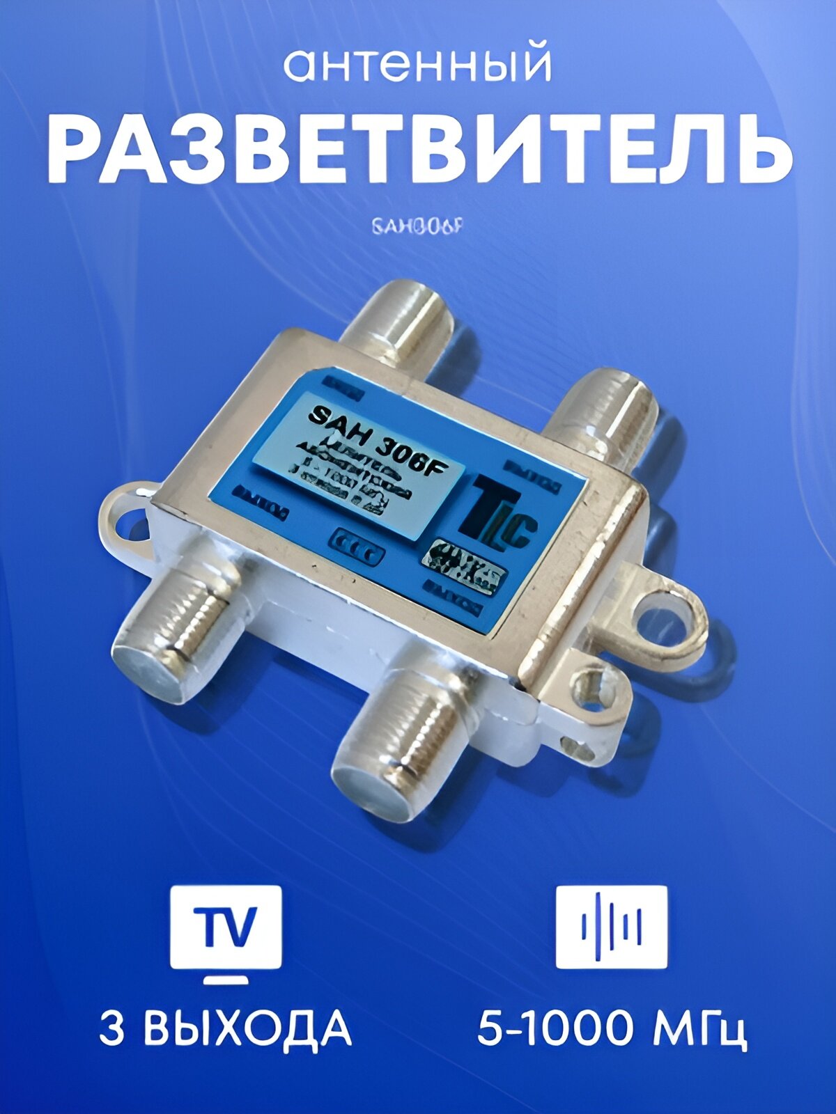 Антенный разветвитель на 3 TV (SAH306F) TLC сплиттер  предназначен для распределения сигнала