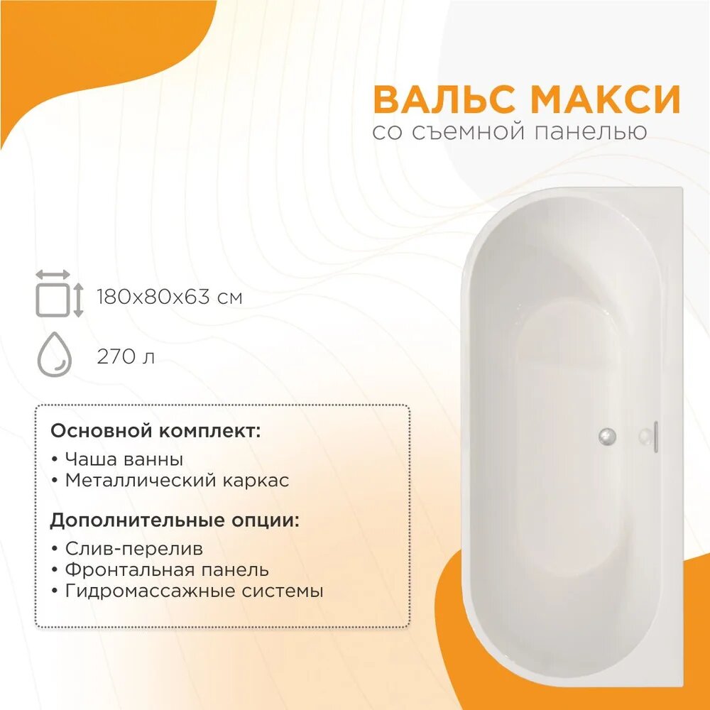 Акриловая ванна Radomir Вальс Макси 1-01-0-0-1-188 180x80 с каркасом пристенная белая глянцевая овальная