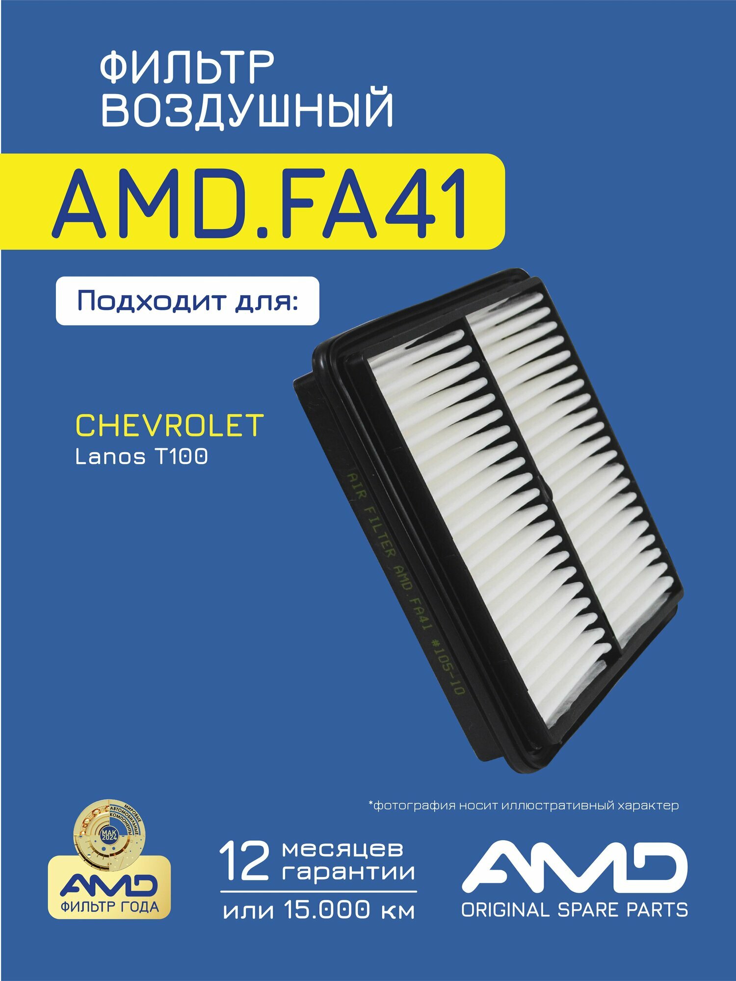 Фильтр воздушный 96182220 AMD. FA41 для CHEVROLET Lanos T100