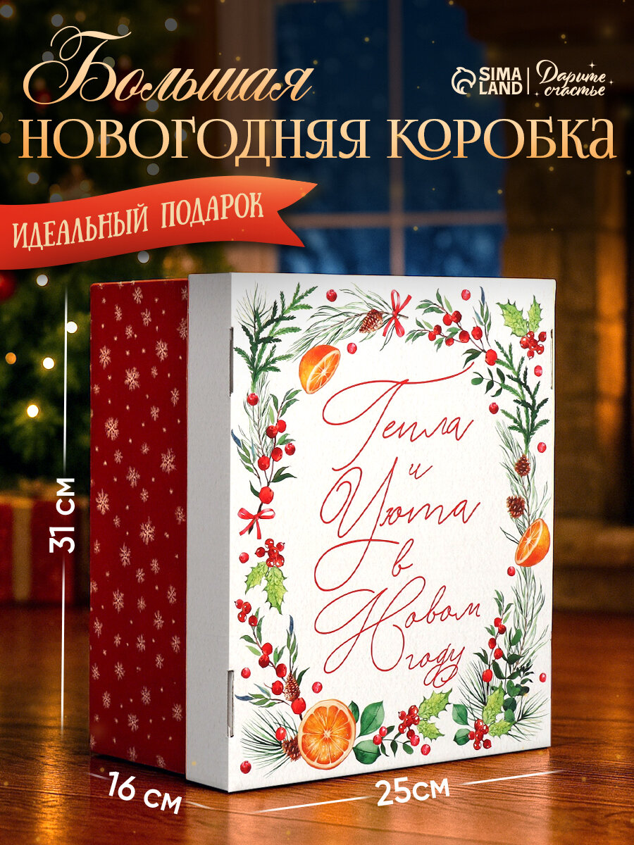 Коробка подарочная «Тепла и уюта», 31.2 х 25.6 х 16.1 см, Новый год