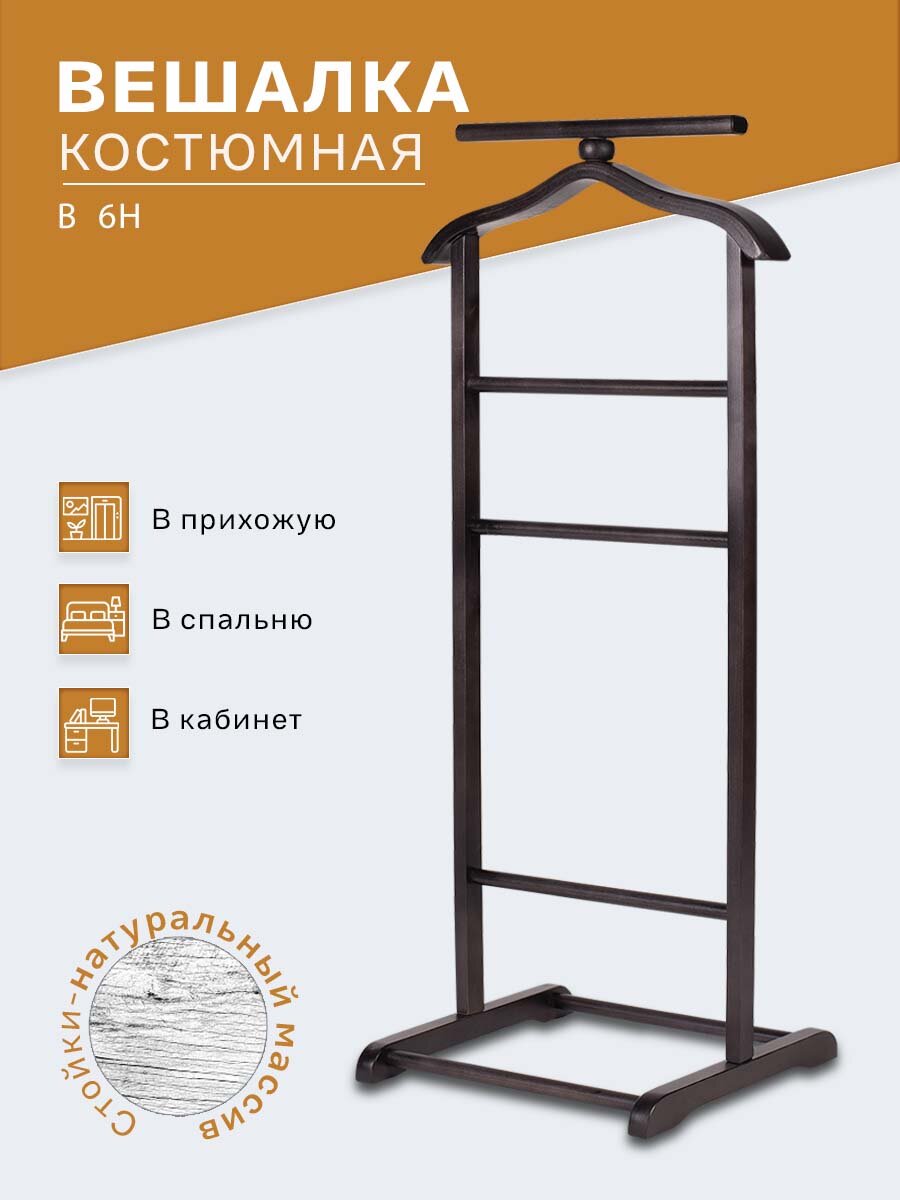 Вешалка костюмная IFERS для одежды напольная В 6Н цвет венге