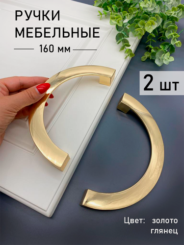Изображение товара Мебельные ручки полукруг, дизайнерские для шкафа, тумбы и кухни (169 мм) глянцевое золото, 2 шт