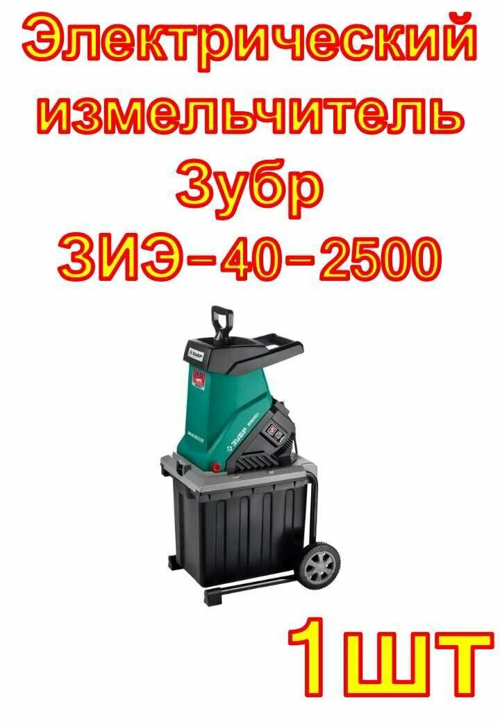Электрический измельчитель Зубр ЗИЭ-40-2500