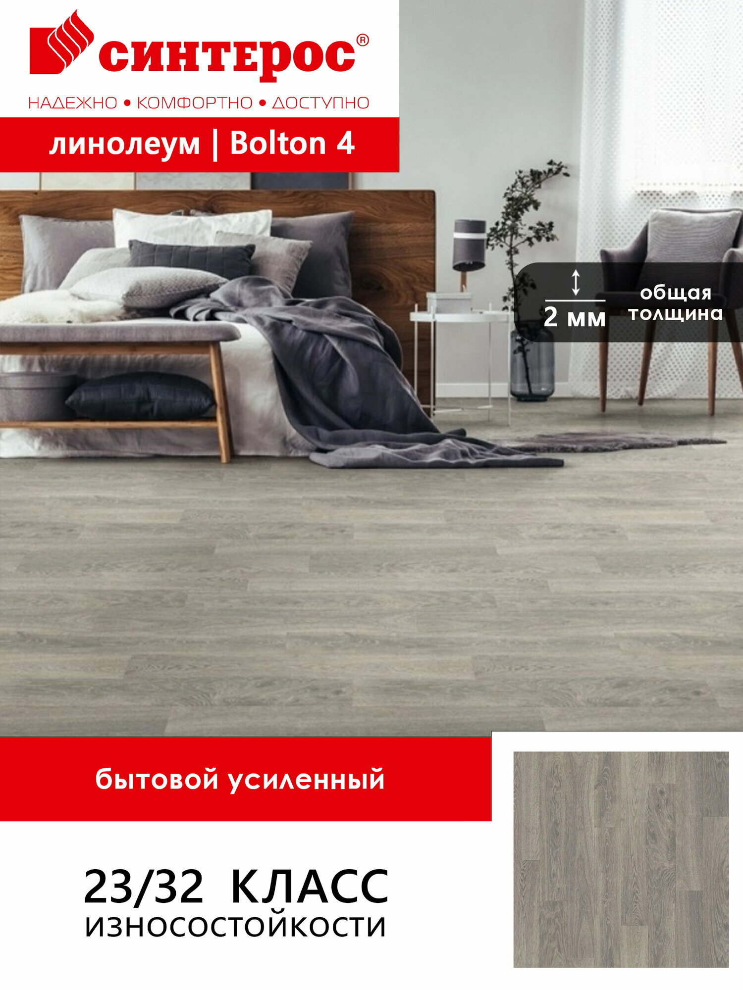 Линолеум бытовой усиленный Синтерос Bonus Bolton 4 серый 5*25 м