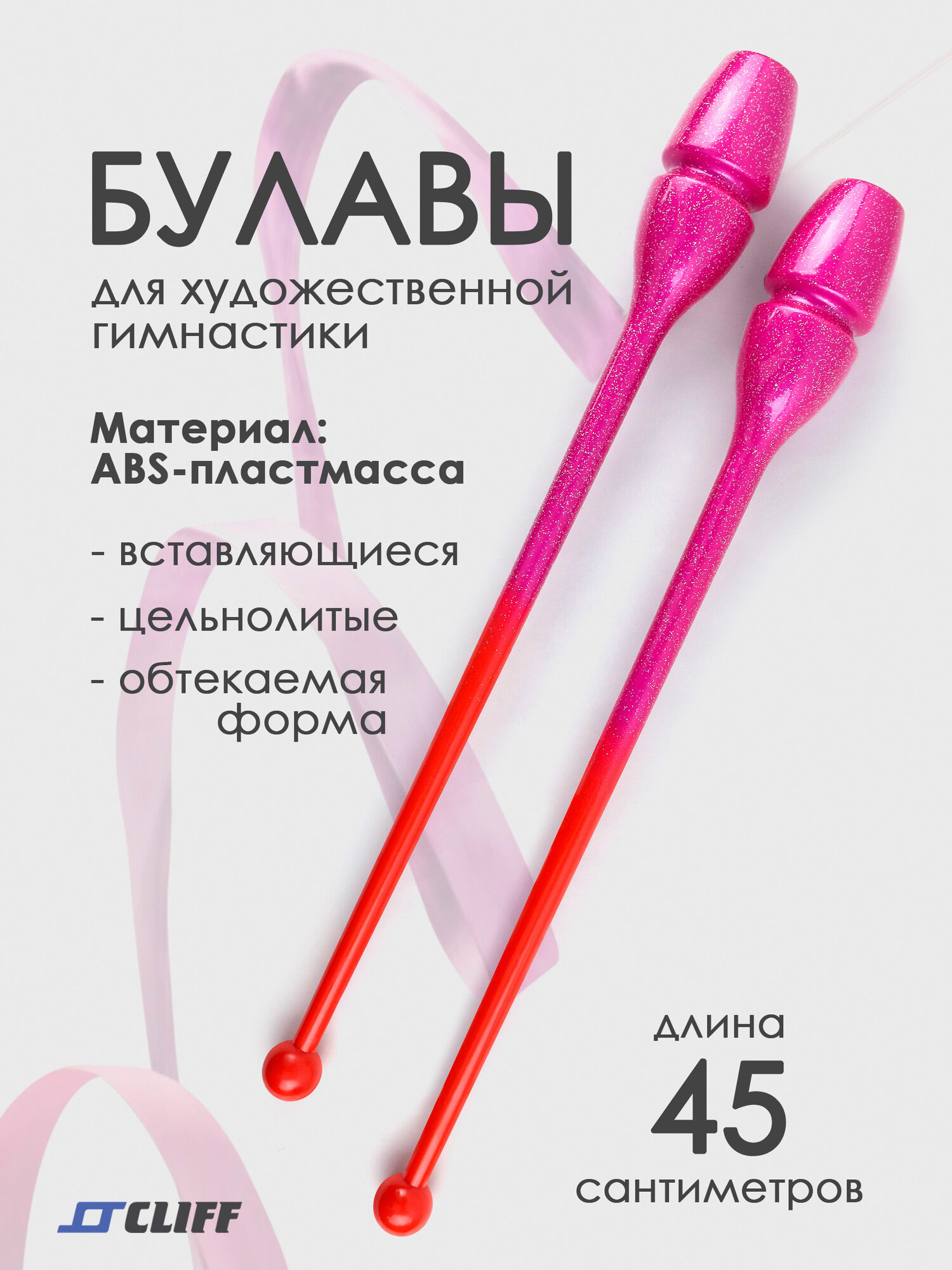 Булавы для художественной гимнастики 45см красно-розовые с блестками вставляющиеся Cliff