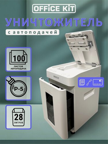 Изображение товара Шредер с автоподачей Office Kit SA100M, размер фрагмента 1,9х12, уровень секретности P-5