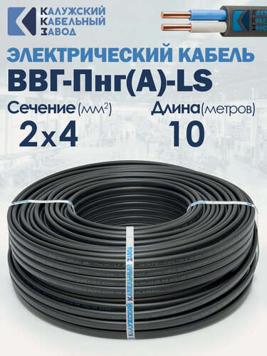 Изображение товара Силовой кабель ВВГ-Пнг(А)-LS 2х4 ГОСТ 10метров ККЗ