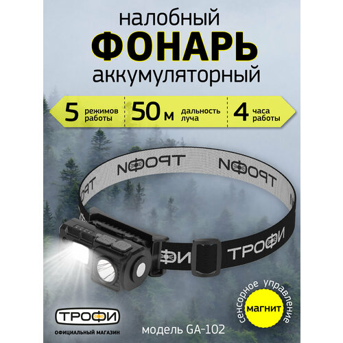 Фонарь налобный аккумуляторный Трофи GA-102 светодиодный туристический для рыбалки 5 режимов сенсорное управление магнит клипса