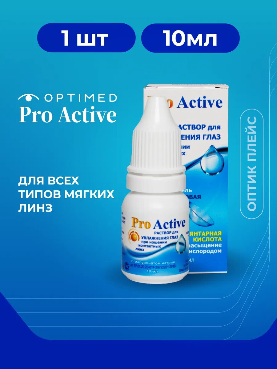 Увлажняющий раствор OPTIMED Про Актив (Оптимед) капли для глаз 10 мл