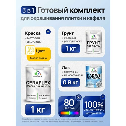 фото Комплект malare для окрашивания плитки и кафеля (1кг грунт + 1кг краска + 0,9кг лак), без запаха, полуглянцевый, цвет масло тмина