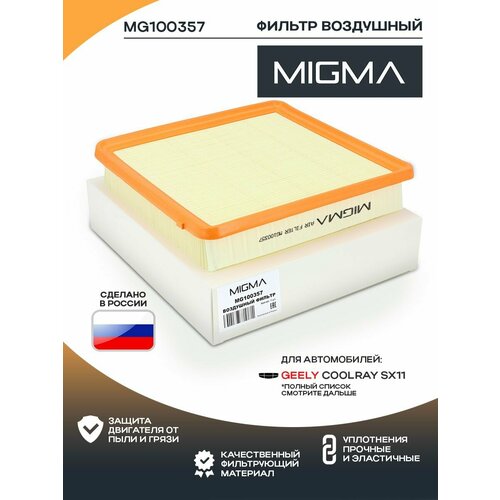 Фильтр воздушный MIGMA для GEELY COOLRAY
