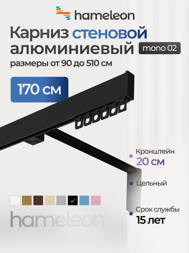 Изображение товара Карниз для штор хамелеон моно 02, однорядный, настенный, чёрный глянец, 170см, алюминиевый, кронштейны 20 см