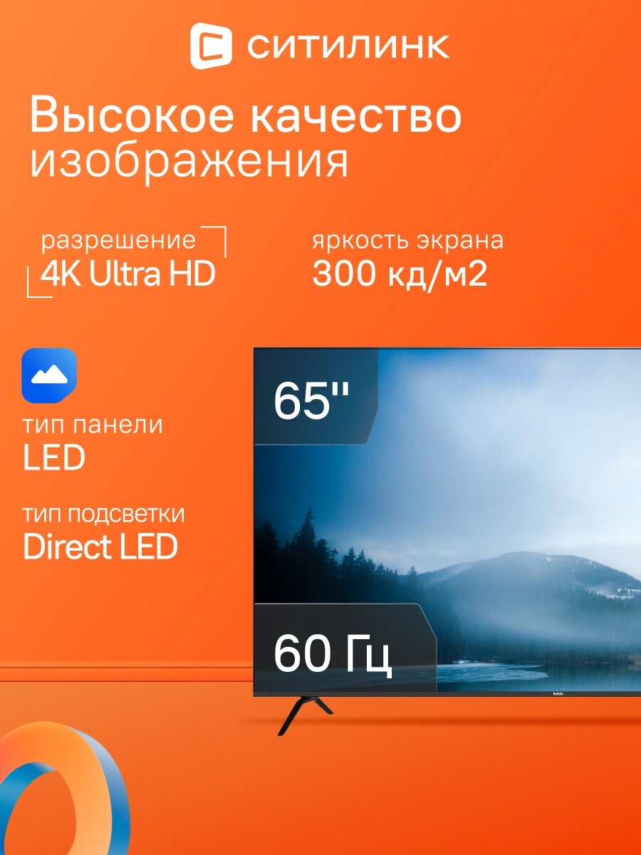 Телевизор BBK 65LEX-8238/UTS2C (B) 65" LED, 4K Ultra HD, черный, смарт ТВ, YaOS — фото 1