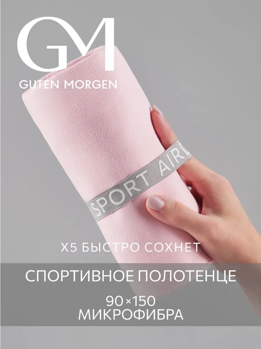 Полотенце пляжное, спортивное, Guten Morgen Fitness 90х150 см Примула розовая, микрофибра