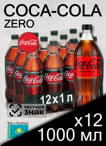 Изображение товара Coca-Cola Zero, 1 л, 12 шт (Газированный напиток Кока-Кола Зеро, без сахара, диетическая, пластиковая бутылка)