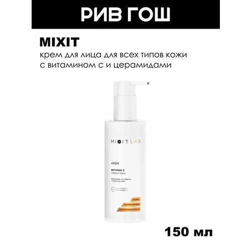 фото Mixit крем для лица сияние и тонус для всех типов кожи с витамином с и церамидами, 150 мл