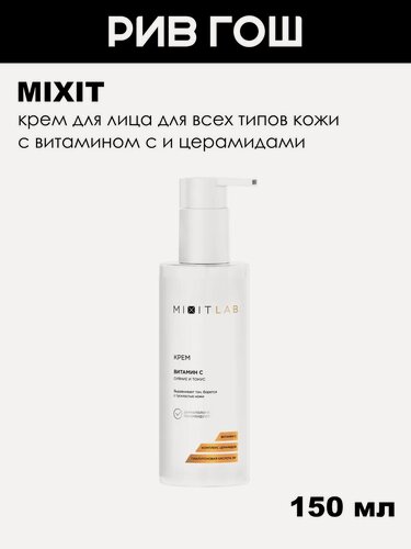 Изображение товара MIXIT Крем для лица Сияние и Тонус для всех типов кожи с витамином С и церамидами, 150 мл
