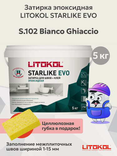 Изображение товара Затирка эпоксидная LITOKOL STARLIKE EVO S.102 bianco ghiaccio (5кг)