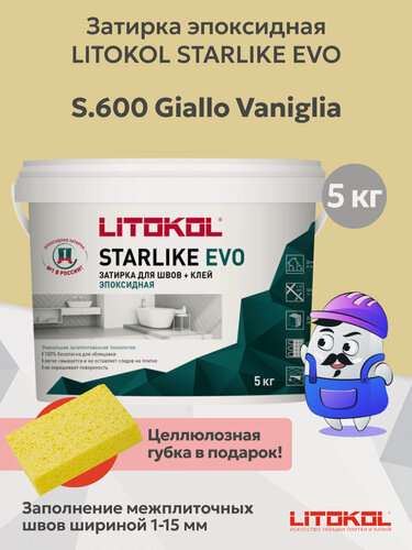Изображение товара Затирка эпоксидная LITOKOL STARLIKE EVO S.600 giallo vaniglia (5кг)