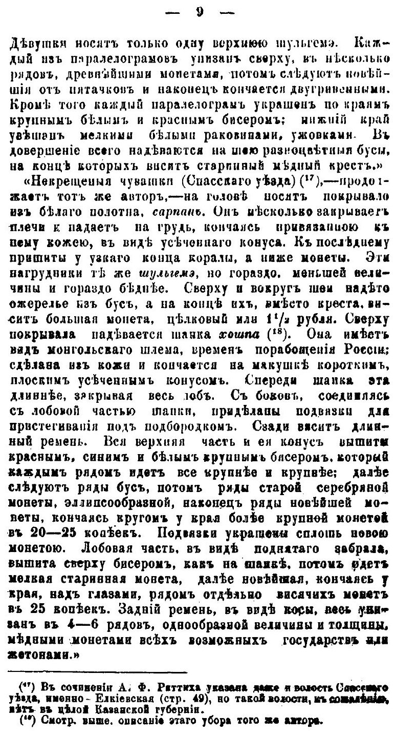 Книга Описание костюмов Русских и Инородческих У крестьян казанской Губернии - фото №6