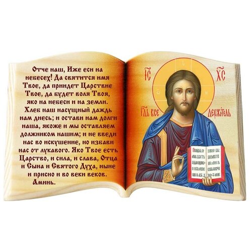 фото Икона в виде раскрытой книги, господь вседержитель и молитва отче наш соборъная лавка