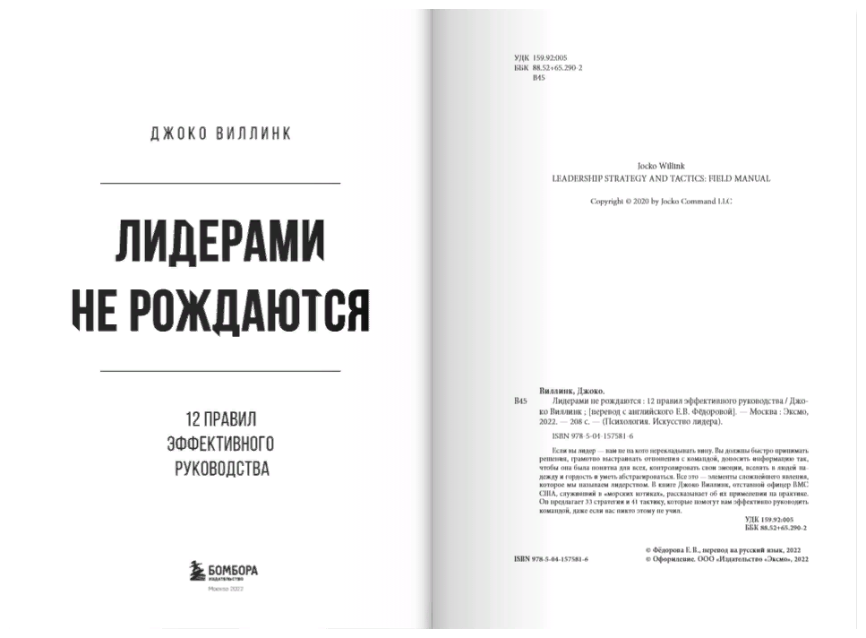 Лидерами не рождаются. 12 правил эффективного руководства - фото №16