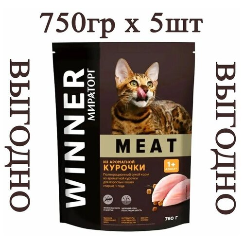 Мираторг Winner MEAT из ароматной курочки, 750гр х 5шт Полнорационный сухой корм для взрослых кошек всех пород. Виннер, 0.75кг, 750г