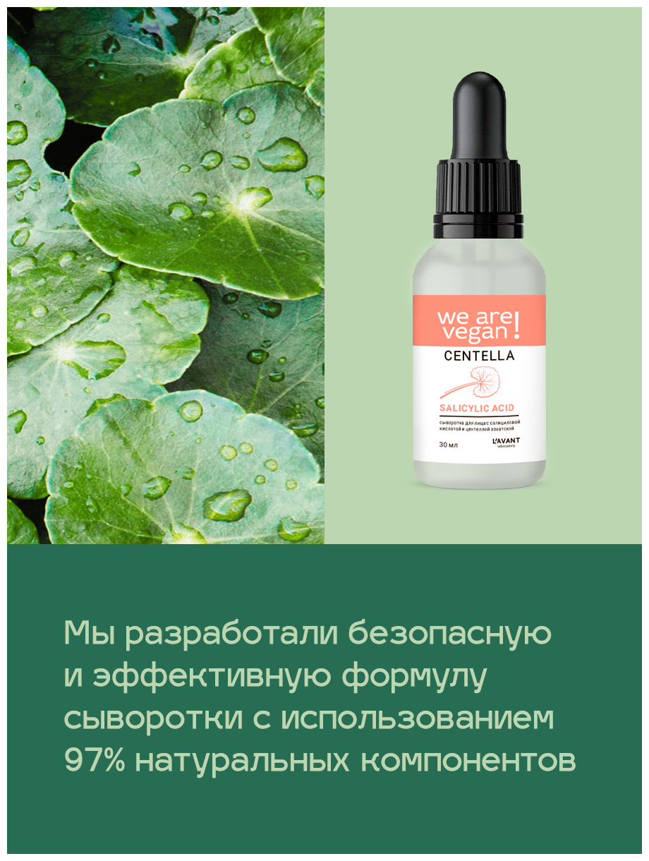 L’AVANT Laboratory Сыворотка с салициловой кислотой и центеллой азиатской для лица, шеи и декольте, 30 мл (L’AVANT Laboratory, ) L'AVANT Laboratory - фото №5