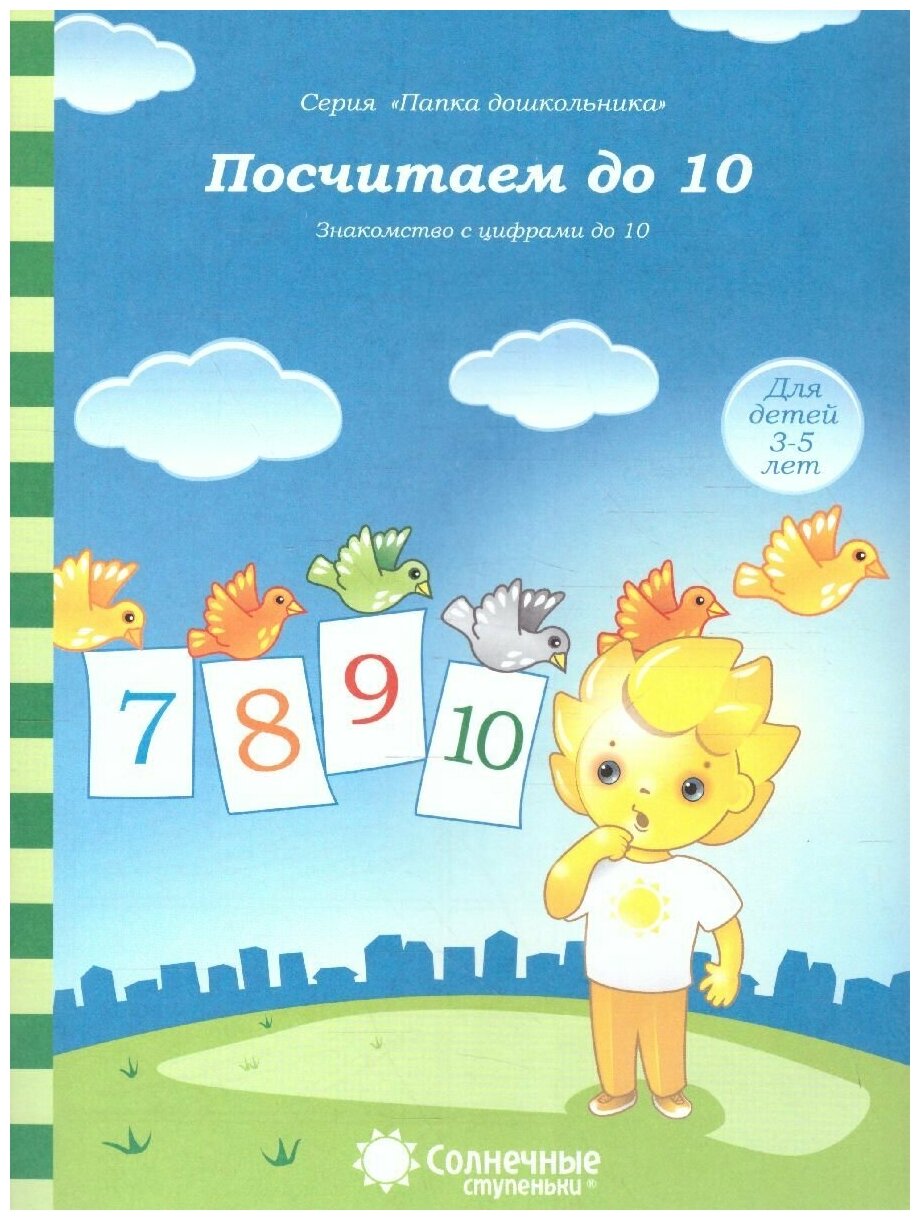 Посчитаем до 10. Знакомство с цифрами до 10. Для детей 3-5 лет - фото №2
