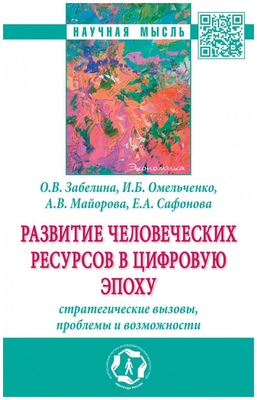 Развитие человеческих ресурсов в цифровую эпоху: стратегические вызовы, проблемы и возможности - фото №1