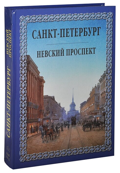 Санкт-Петербург. Невский проспект (подарочное издание)