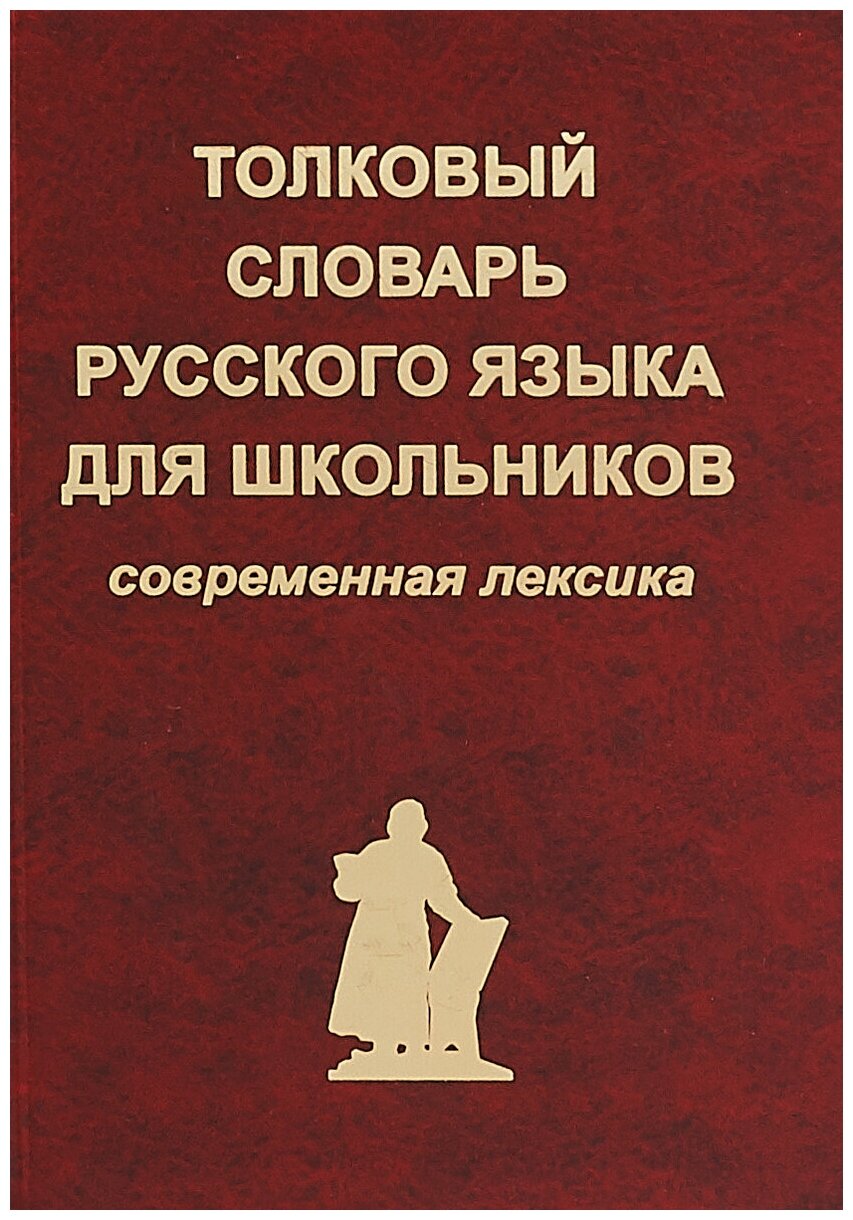 Толковый словарь русского языка для школьников. Современная лексика